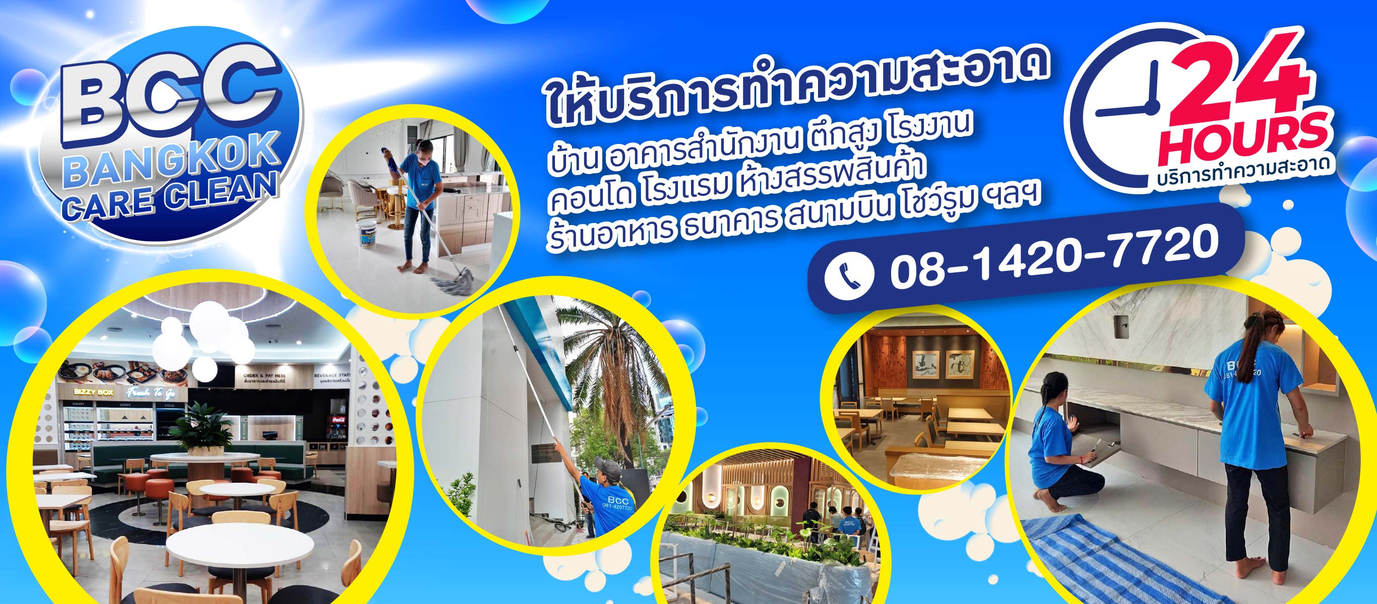 บริษัทรับทำความสะอาด 24 ชั่วโมง