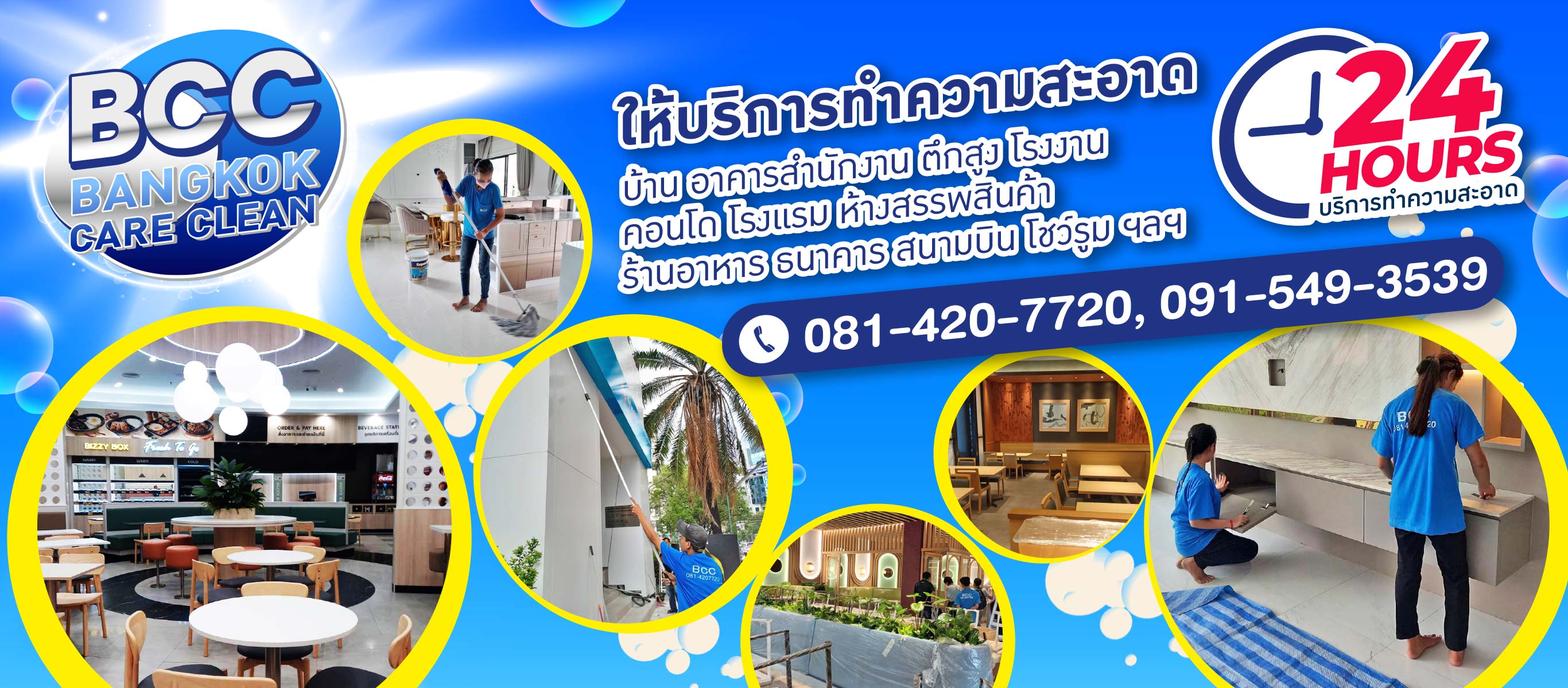 บริษัทรับทำความสะอาด 24 ชั่วโมง