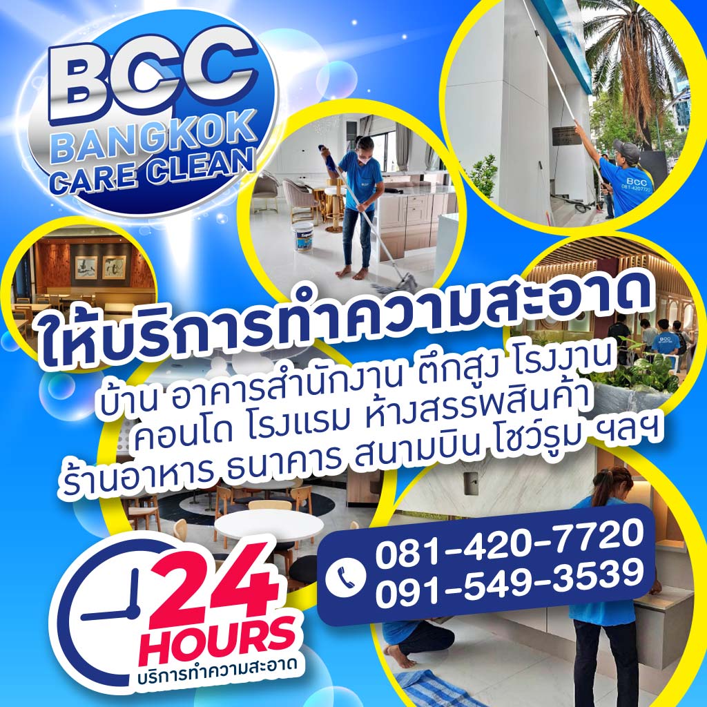 บริษัทรับทำความสะอาด 24 ชั่วโมง